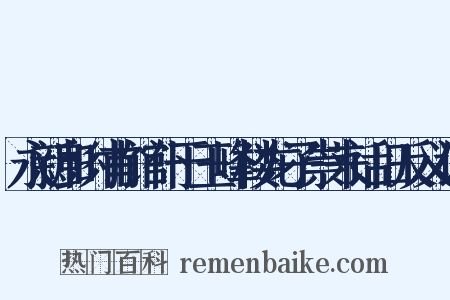 永新彭时甫馆仆于玉峰楼龙子崇来话旧反义词是什么意思的图片